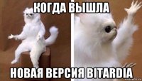 когда вышла новая версия bitardia