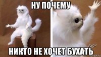 ну почему никто не хочет бухать