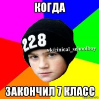 когда закончил 7 класс