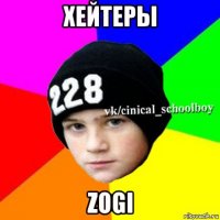 хейтеры zogi