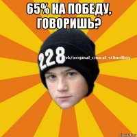 65% на победу, говоришь? 