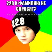 228 и фамилию не спросят? 