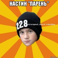 настин "парень" 