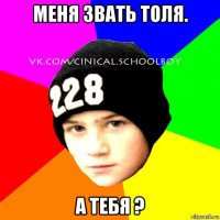 меня звать толя. а тебя ?