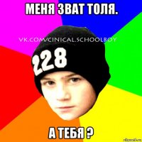 меня зват толя. а тебя ?