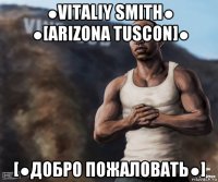 ●vitaliy smith● ●[arizona tuscon]● [●добро пожаловать●]