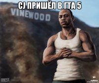 cj пришёл в гта 5 