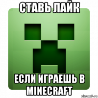 ставь лайк если играешь в minecraft