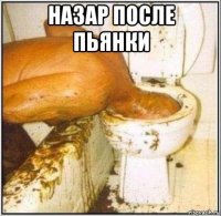 назар после пьянки 