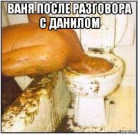 ваня после разговора с данилом 