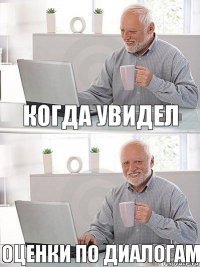 когда увидел оценки по диалогам