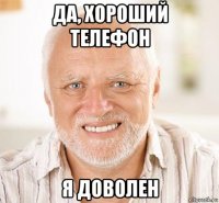 да, хороший телефон я доволен