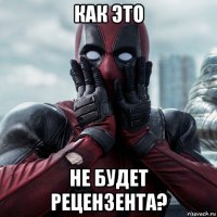 как это не будет рецензента?