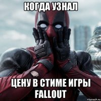 когда узнал цену в стиме игры fallout