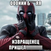 оооййй б****яя извращенец пришел!!!!!!!!!!!!