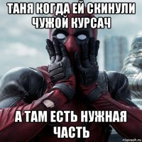 таня когда ей скинули чужой курсач а там есть нужная часть