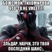 боже мой, тихомирова что-то не умеет?! эльдар, научи, это твой последний шанс...