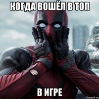 когда вошёл в топ в игре