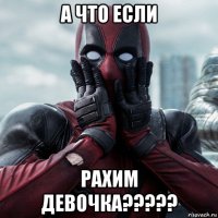 a что если рахим девочка?????