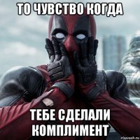 то чувство когда тебе сделали комплимент