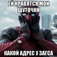 ей нравятся мои шуточки какой адрес у загса