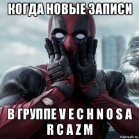 когда новые записи в группе v e c h n o s a r c a z m