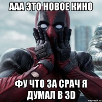 ааа это новое кино фу что за срач я думал в 3d