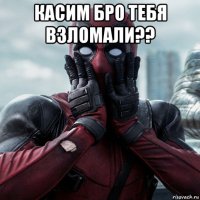 касим бро тебя взломали?? 