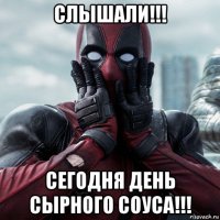 слышали!!! сегодня день сырного соуса!!!