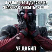 я узнал что я дурак я не знаю как рижыть 1+1=10? уё дибил