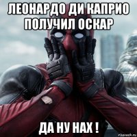 леонардо ди каприо получил оскар да ну нах !