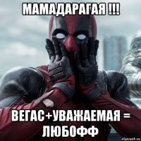 мамадарагая !!! вегас+уважаемая = любофф