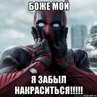 боже мой я забыл накраситься!!!!!