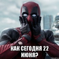  как сегодня 22 июня?