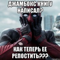 джамбокс книгу написал? как теперь ее репостить???