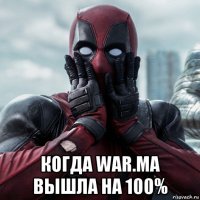  когда war.ma вышла на 100%