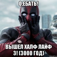 о,ебать! вышел халф лайф 3! (3000 год)