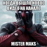 когда вышло новое видео на канале mister maks