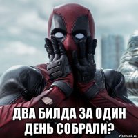  два билда за один день собрали?