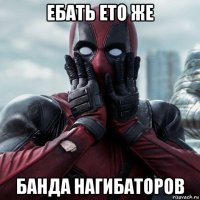 ебать ето же банда нагибаторов