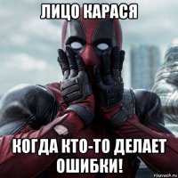 лицо карася когда кто-то делает ошибки!