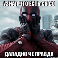 узнал что есть cs co даладно че правда