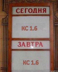 Кс 1.6 Кс 1.6