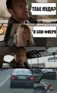 Тебе куда? В Сан Фиеро