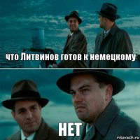 что Литвинов готов к немецкому НЕТ