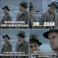 Эй сучка хочешь ответ на мою просьбу эм.... двай я гейский гомосексгого извращенец натуро бом бом)))) мм круто (БЛЯ Я ДОЛЖЕН ВЫБРАТЬСЯ ИЗ ЭТОГО ГЕЙСКОГО ПРОСТРНСТВА