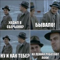 ходил в сбербанк? бывало! ну и как тебе? на Ленина работают лохи!