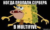 когда пропали сервера в multifive