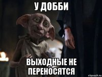 у добби выходные не переносятся