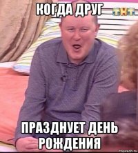 когда друг празднует день рождения